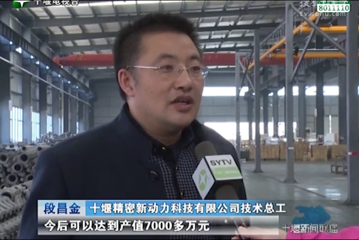 十堰新聞聯(lián)播：比拼趕超、創(chuàng)佳績——開發(fā)區(qū)優(yōu)質(zhì)企業(yè)：十堰精密新動力科技有限公司